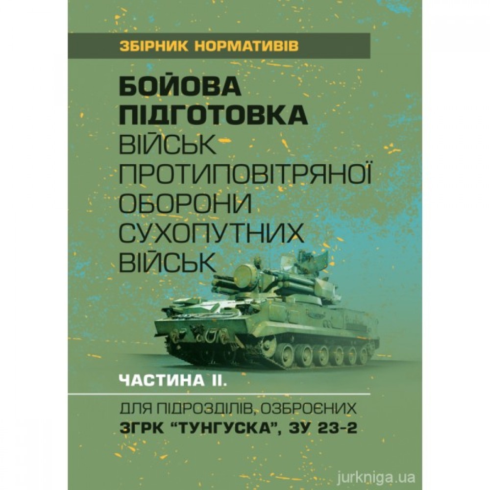 Бойова підготовка військ протиповітряної оборони Сухопутних військ, частина ІІ (для підрозділів озброєних ЗГРК "ТУНГУСКА", ЗУ 23-2). Збірник нормативів
