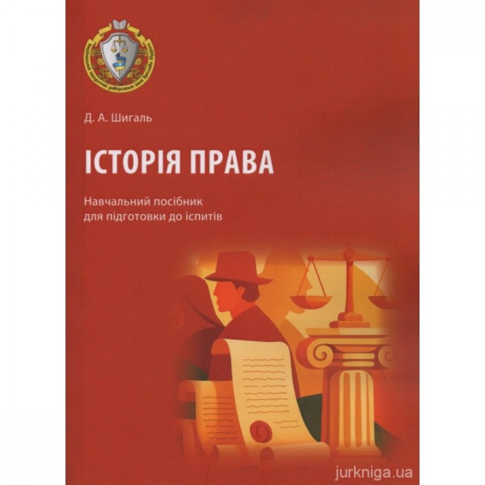 Історія права. Навчальний посібник для підготовки до іспитів