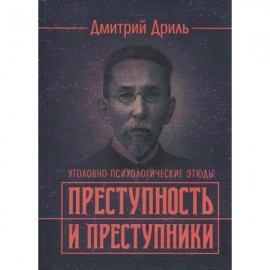 Преступность и преступники (уголовно-психологические этюды). Репринтное издание
