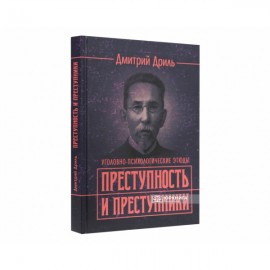 Преступность и преступники (уголовно-психологические этюды). Репринтное издание Преступность и преступники (уголовно-психологические этюды). Репринтное издание