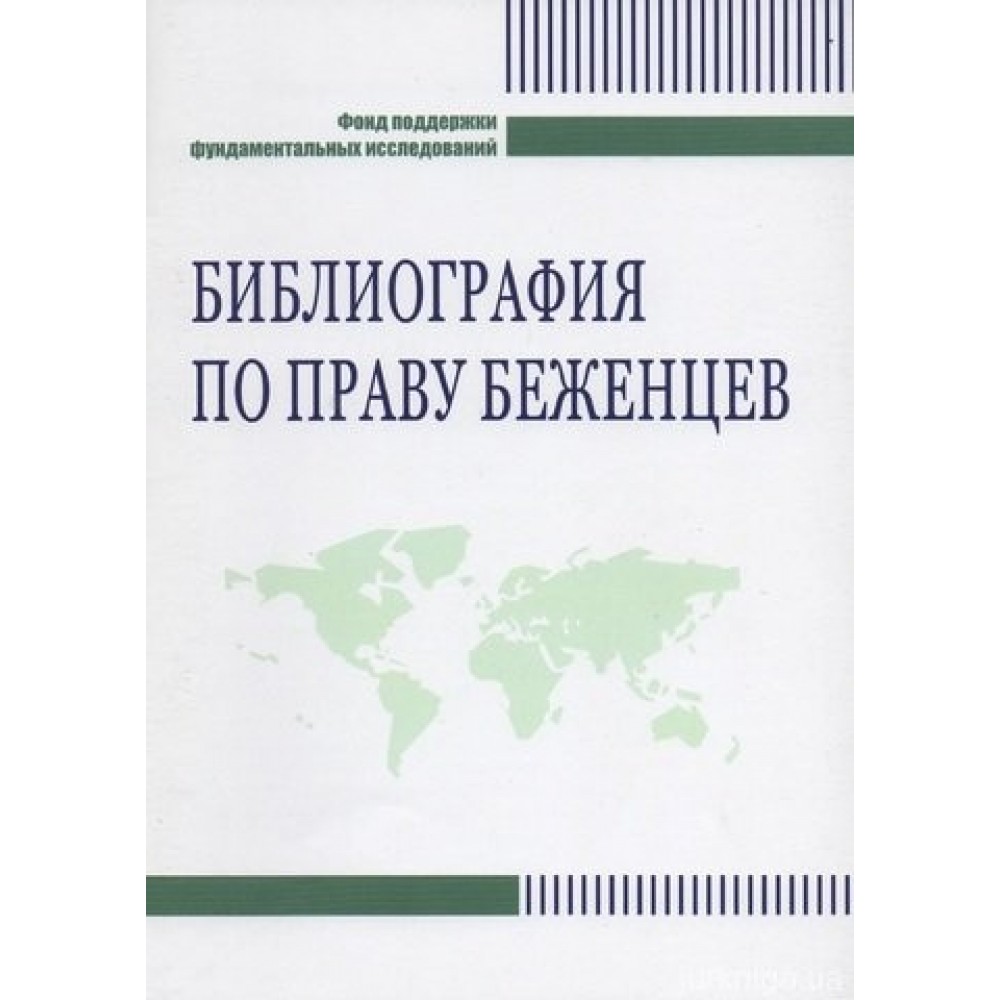 Библиография по праву беженцев Библиография по праву беженцев