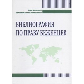 Библиография по праву беженцев