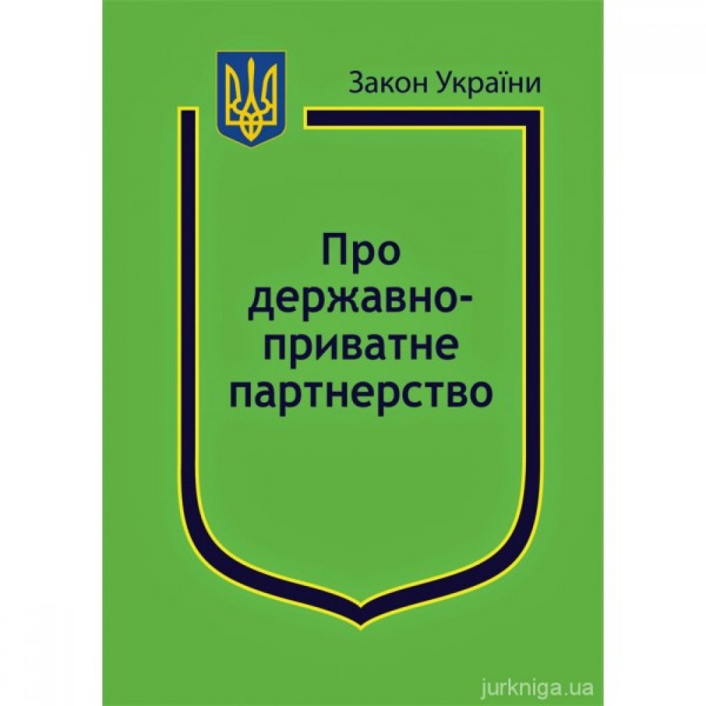 Закон України "Про державно-приватне партнерство" Закон України "Про державно-приватне партнерство"
