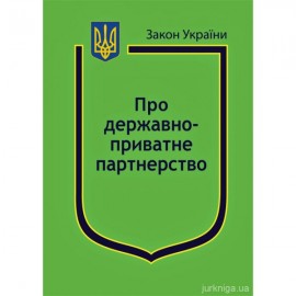 Закон України "Про державно-приватне партнерство"