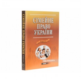 Сімейне право України: підручник