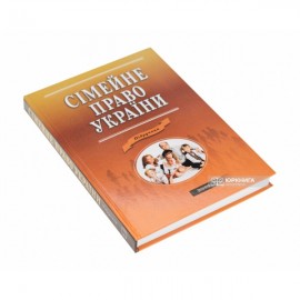 Сімейне право України: підручник