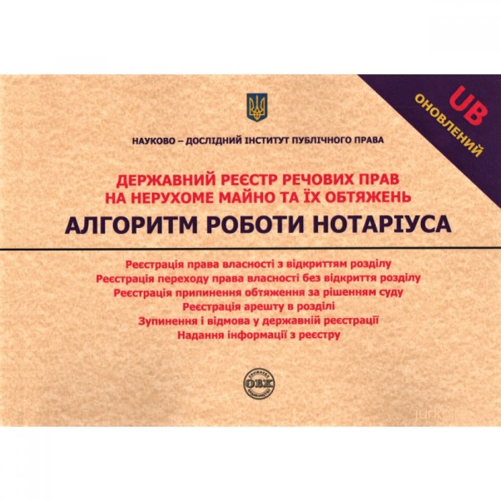 Державний реєстр речових прав на нерухоме майно та їх обтяжень. Алгоритм роботи нотаріуса: практичний посібник