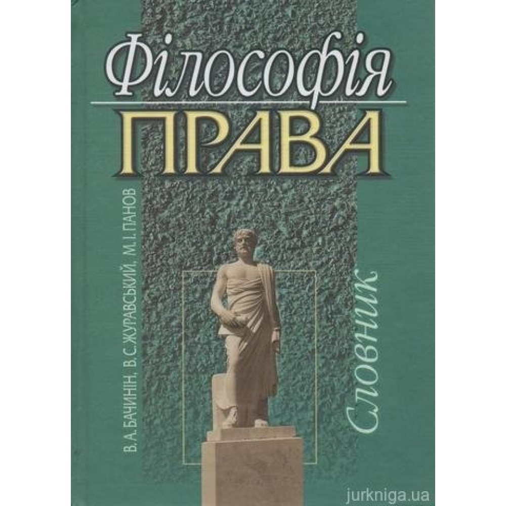 Філософія права: словник Філософія права: словник