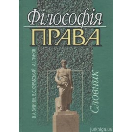 Філософія права: словник