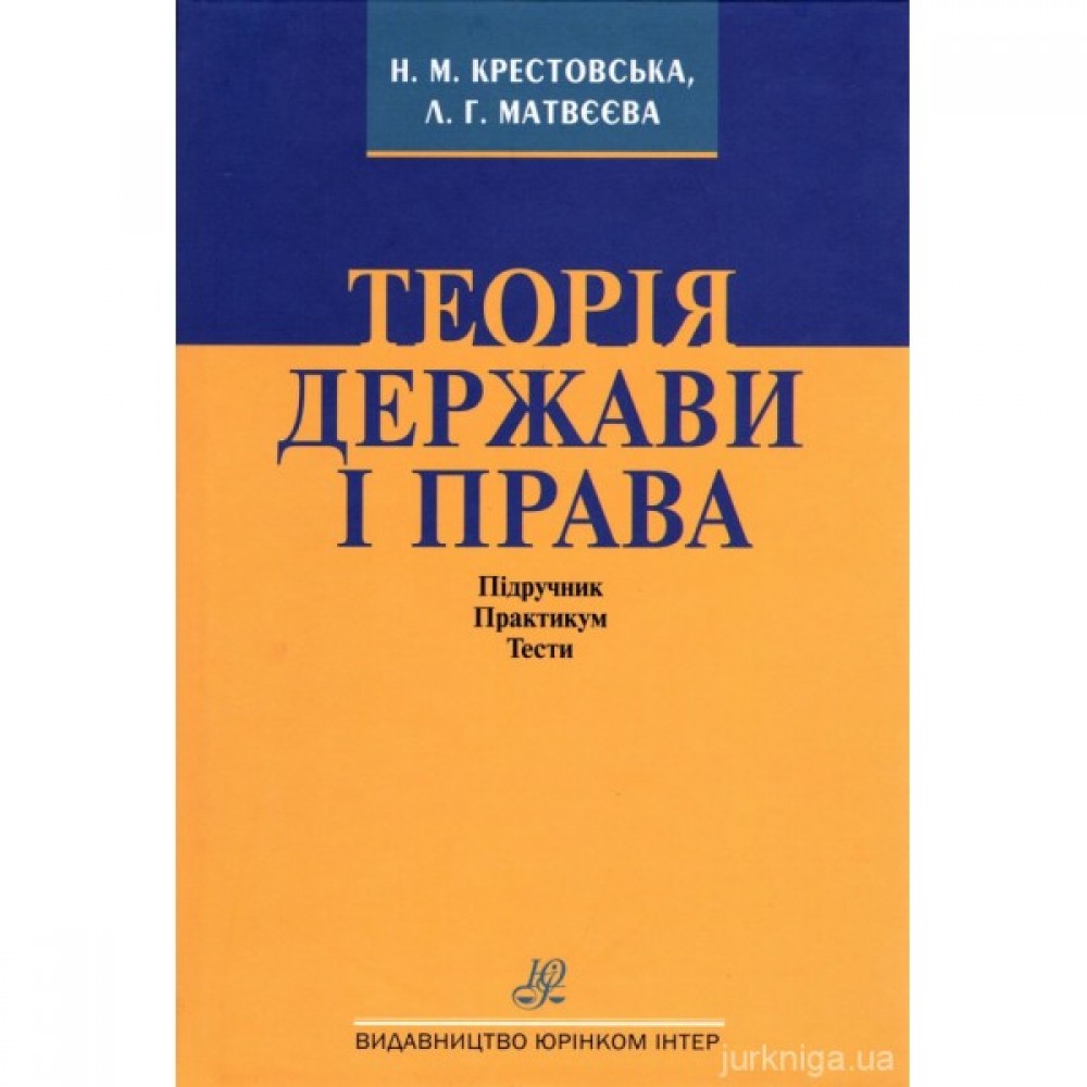 Теорія держави і права. Підручник. Практикум. Тести Теорія держави і права. Підручник. Практикум. Тести