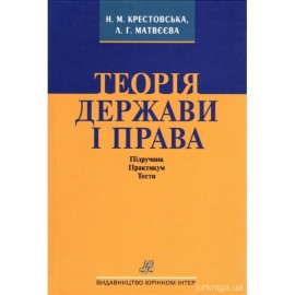 Теорія держави і права. Підручник. Практикум. Тести Теорія держави і права. Підручник. Практикум. Тести