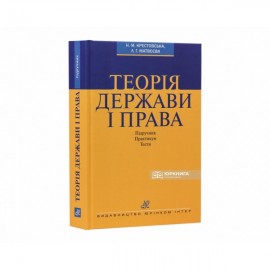 Теорія держави і права. Підручник. Практикум. Тести Теорія держави і права. Підручник. Практикум. Тести