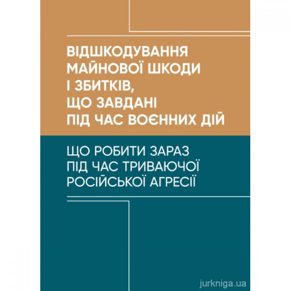 Відшкодування майнової шкоди і збитків, що завдані під час воєнних дій
