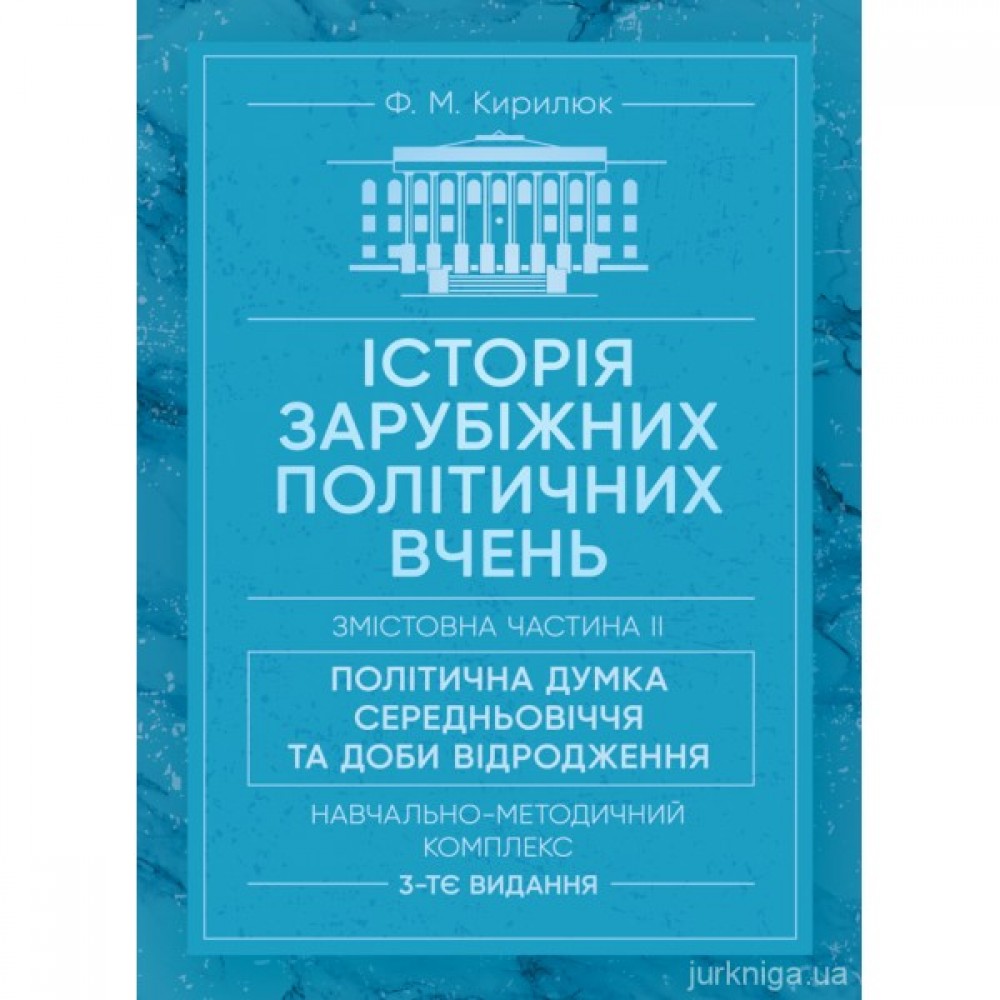 Історія зарубіжних політичних вчень. Змістовна частина 2 "Політична думка Середньовіччя та доби Відродження" Історія зарубіжних політичних вчень. Змістовна частина 2 "Політична думка Середньовіччя та доби Відродження"