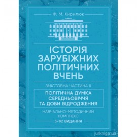 Історія зарубіжних політичних вчень. Змістовна частина 2 "Політична думка Середньовіччя та доби Відродження"