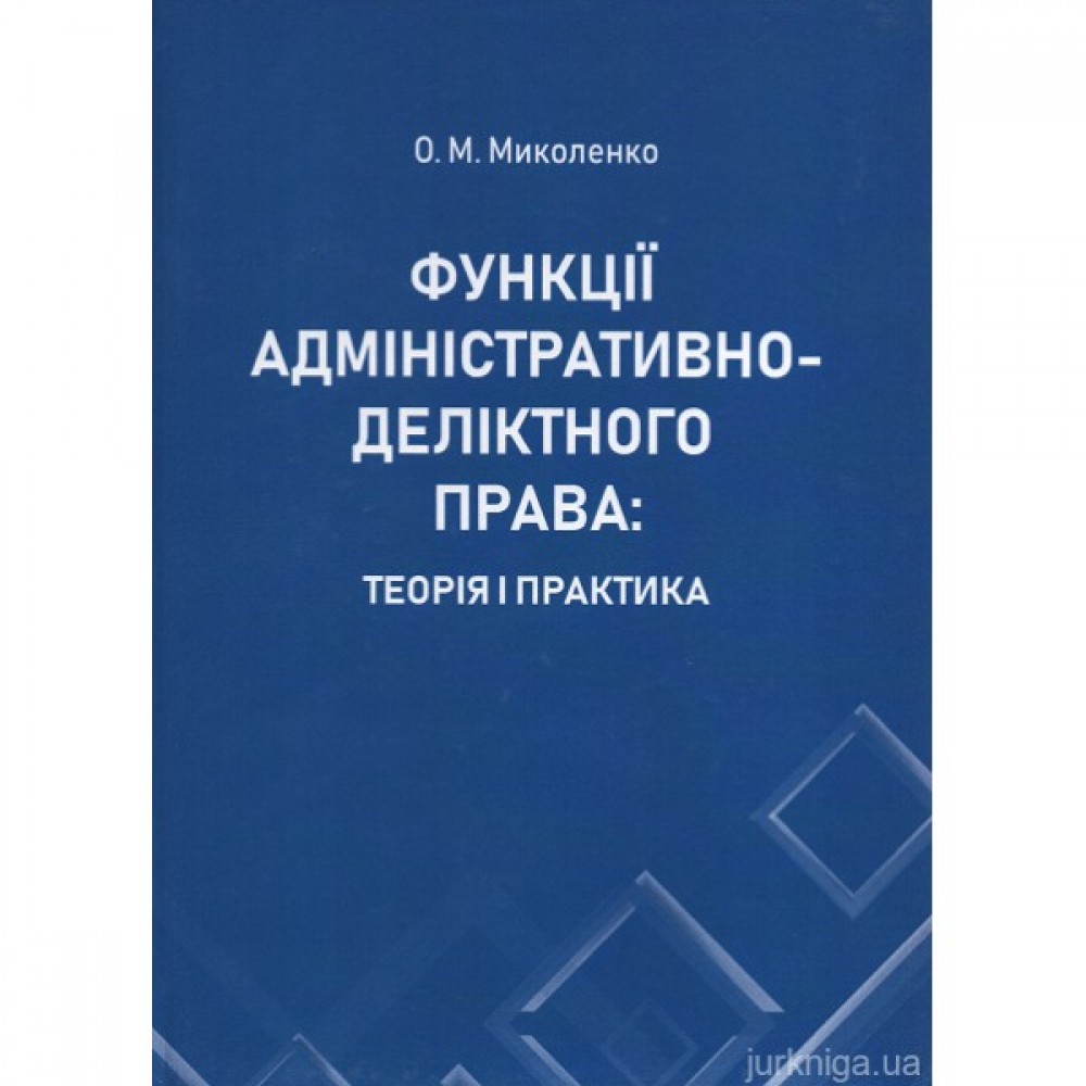 Функції адміністративно-деліктного права: теорія і практика