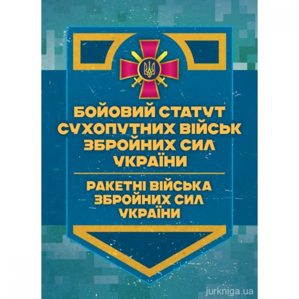 Бойовий статут Сухопутних військ "Ракетні війська Збройних Сил України" (бригада (полк), дивізіон, батарея) Бойовий статут Сухопутних військ "Ракетні війська Збройних Сил України" (бригада (полк), дивізіон, батарея)