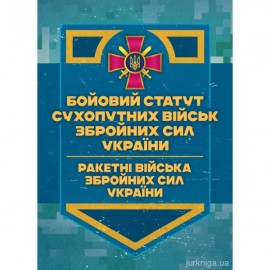 Бойовий статут Сухопутних військ "Ракетні війська Збройних Сил України" (бригада (полк), дивізіон, батарея) Бойовий статут Сухопутних військ "Ракетні війська Збройних Сил України" (бригада (полк), дивізіон, батарея)