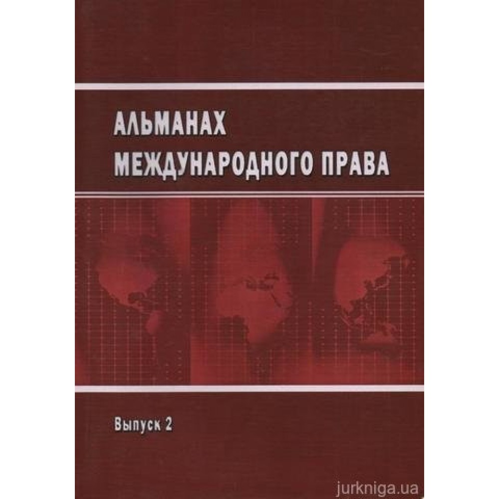 Альманах международного права. Выпуск 2 Альманах международного права. Выпуск 2