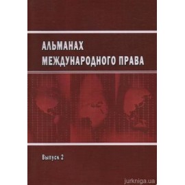 Альманах международного права. Выпуск 2