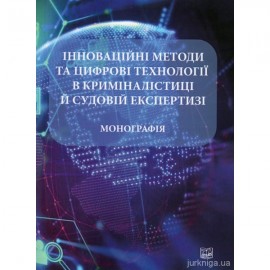 Інноваційні методи та цифрові технології в криміналістиці й судовій експертизі Інноваційні методи та цифрові технології в криміналістиці й судовій експертизі