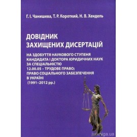 Довідник захищених дисертацій на здобуття наукового ступеня кандидата і доктора юридичних наук за спеціальністю 12,00.05. - трудове право; право соціального забезпечення в Україні (1991-2012 рр.) Довідник захищених дисертацій на здобуття наукового ступеня кандидата і доктора юридичних наук за спеціальністю 12,00.05. - трудове право; право соціального забезпечення в Україні (1991-2012 рр.)