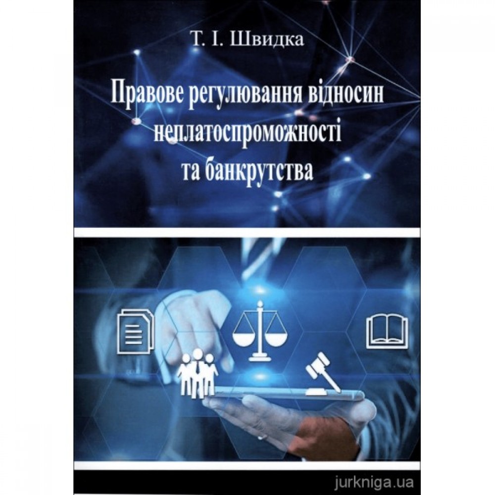 Правове регулювання відносин неплатоспроможності та банкрутства
