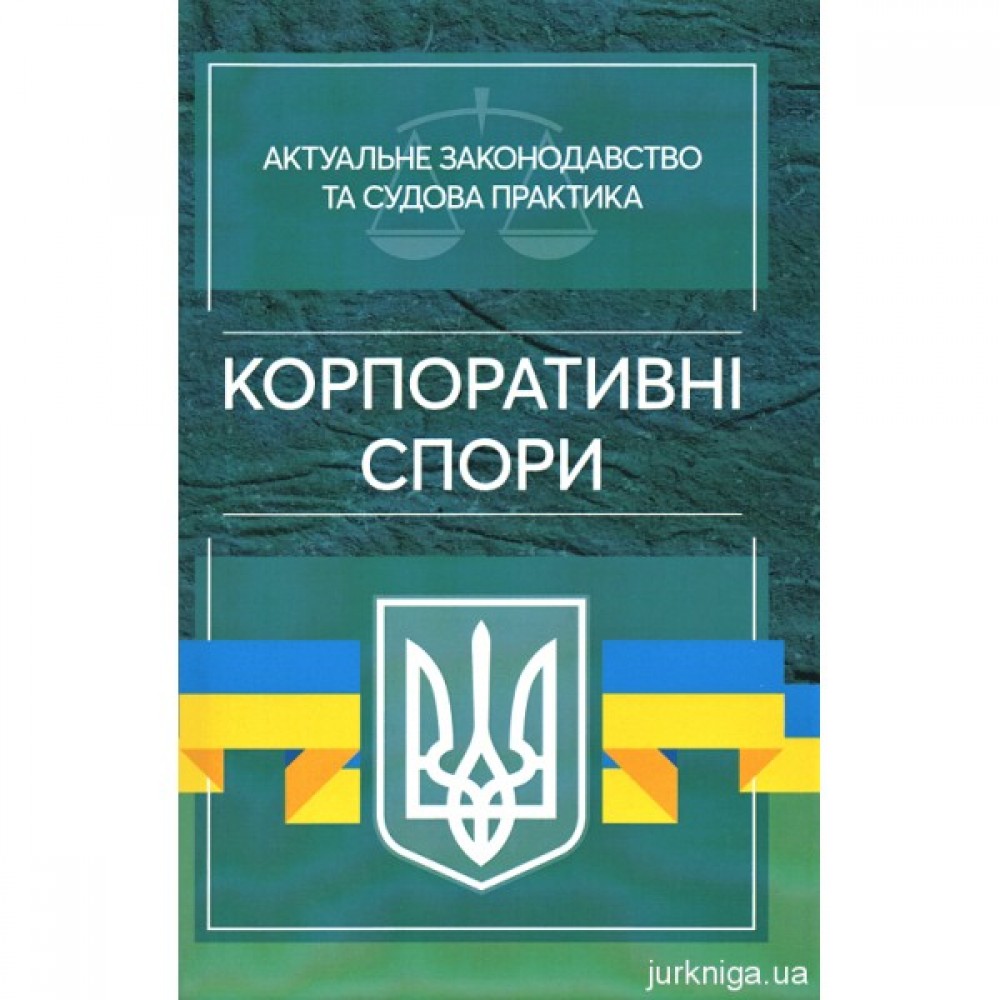 Корпоративні спори. Актуальне законодавство та судова практика