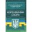 Корпоративні спори. Актуальне законодавство та судова практика