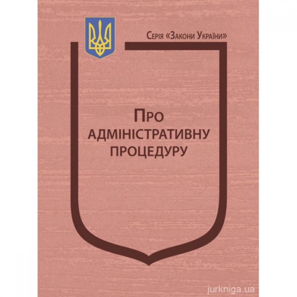 Закон України "Про адміністративну процедуру" Закон України "Про адміністративну процедуру"