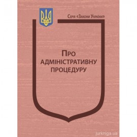 Закон України "Про адміністративну процедуру" Закон України "Про адміністративну процедуру"