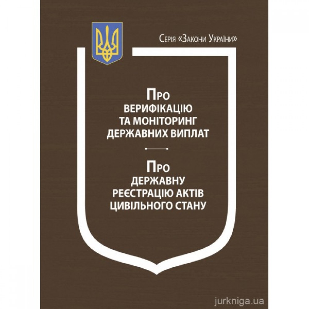 Закони України "Про верифікацію та моніторинг державних виплат", "Про державну реєстрацію актів цивільного стану" Закони України "Про верифікацію та моніторинг державних виплат", "Про державну реєстрацію актів цивільного стану"