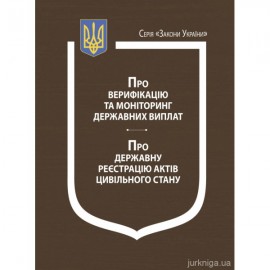 Закони України "Про верифікацію та моніторинг державних виплат", "Про державну реєстрацію актів цивільного стану" Закони України "Про верифікацію та моніторинг державних виплат", "Про державну реєстрацію актів цивільного стану"