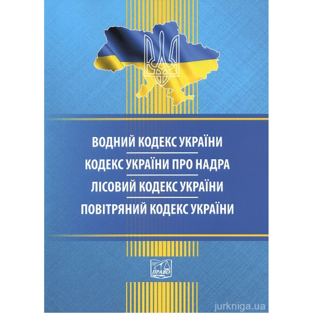 Водний кодекс України. Кодекс України про надра. Лісовий кодекс України. Повітряний кодекс України. Право