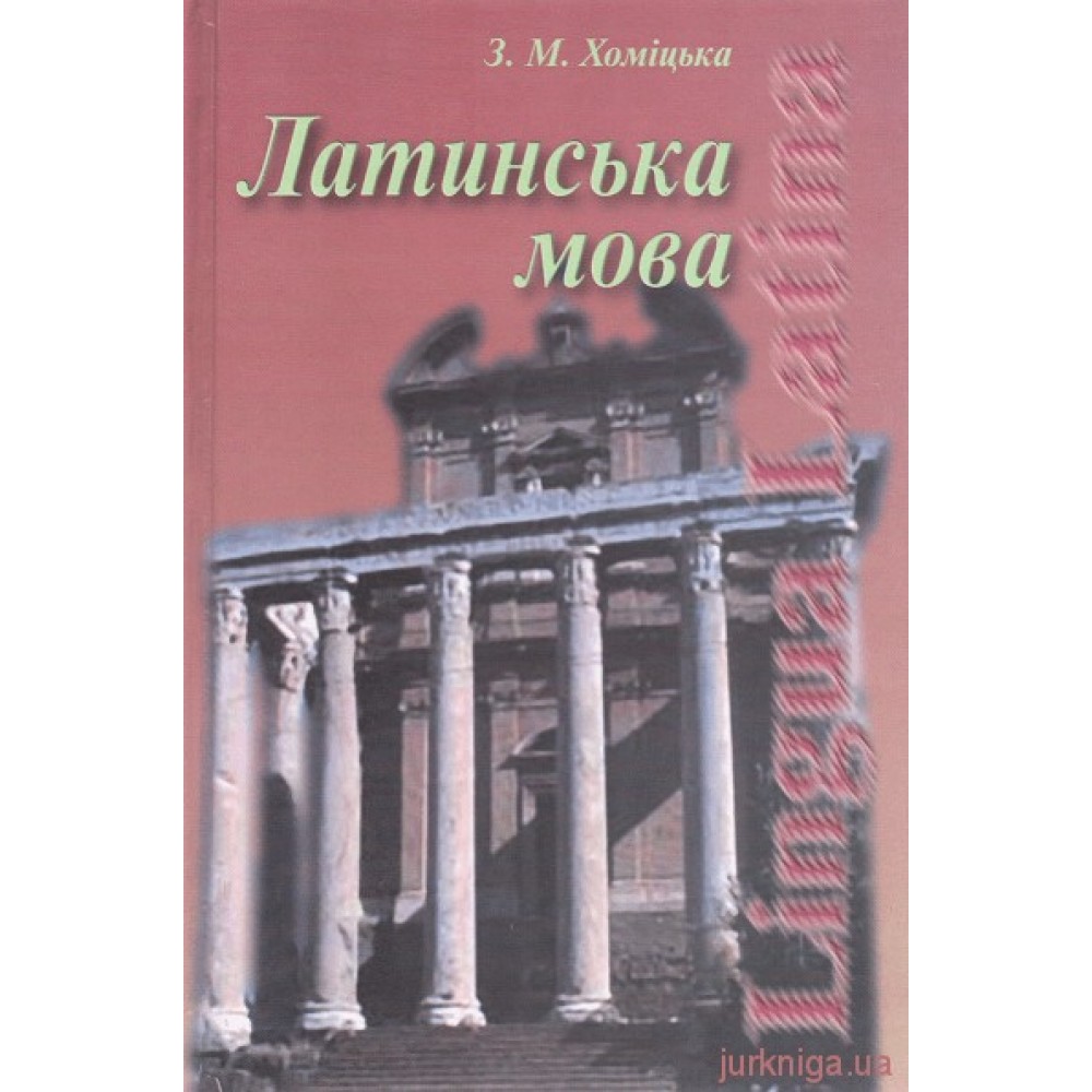 Латинська мова