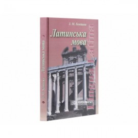 Латинська мова