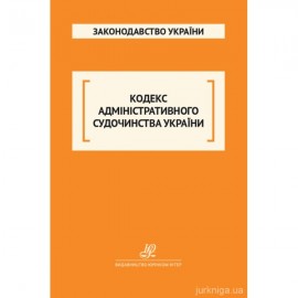 Кодекс адміністративного судочинства України. Юрінком Інтер Кодекс адміністративного судочинства України. Юрінком Інтер