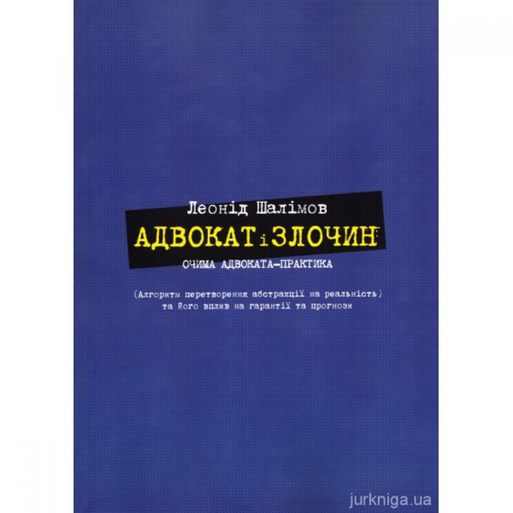 Адвокат і злочин очима адвоката-практика Адвокат і злочин очима адвоката-практика