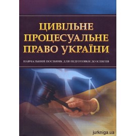 Цивільне процесуальне право України. Навчальний посібник для підготовки до іспитів