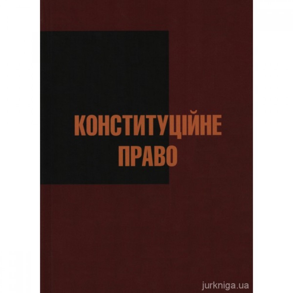 Конституційне право