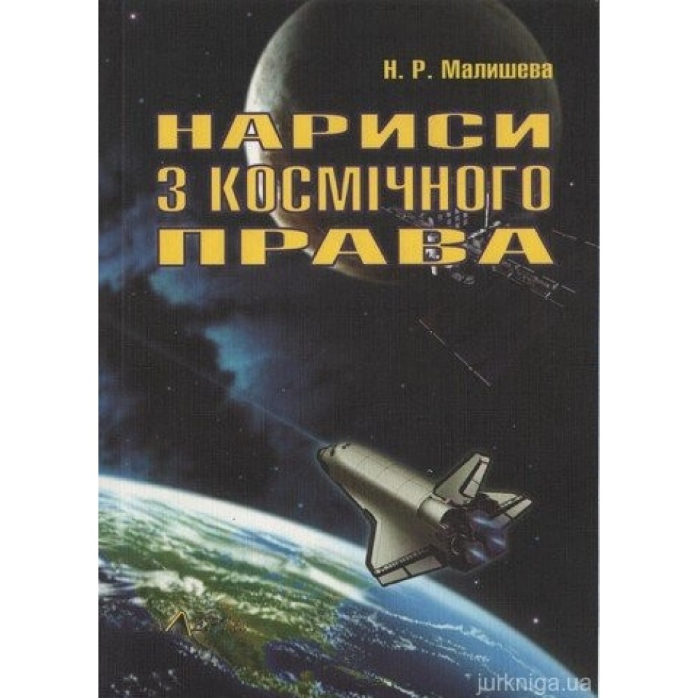 Нариси з космічного права