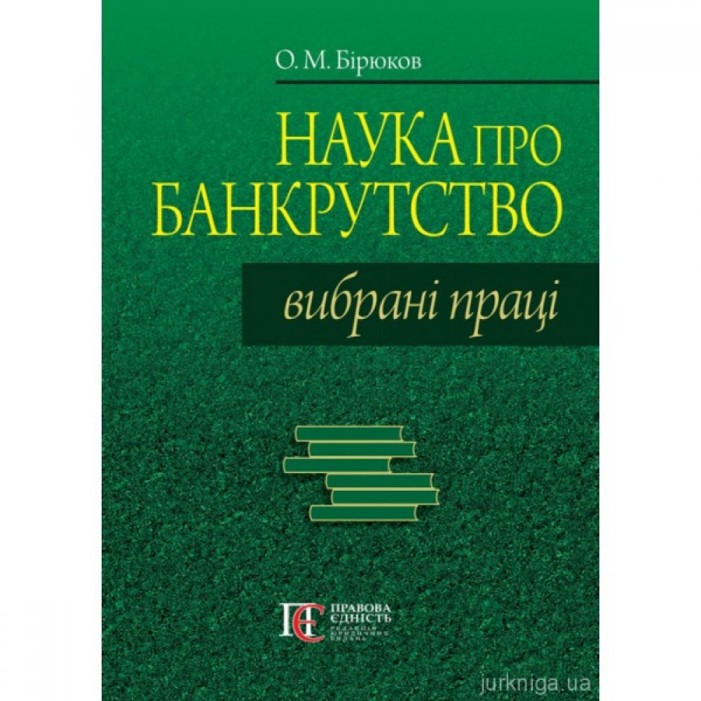 Наука про банкрутство. Вибрані праці