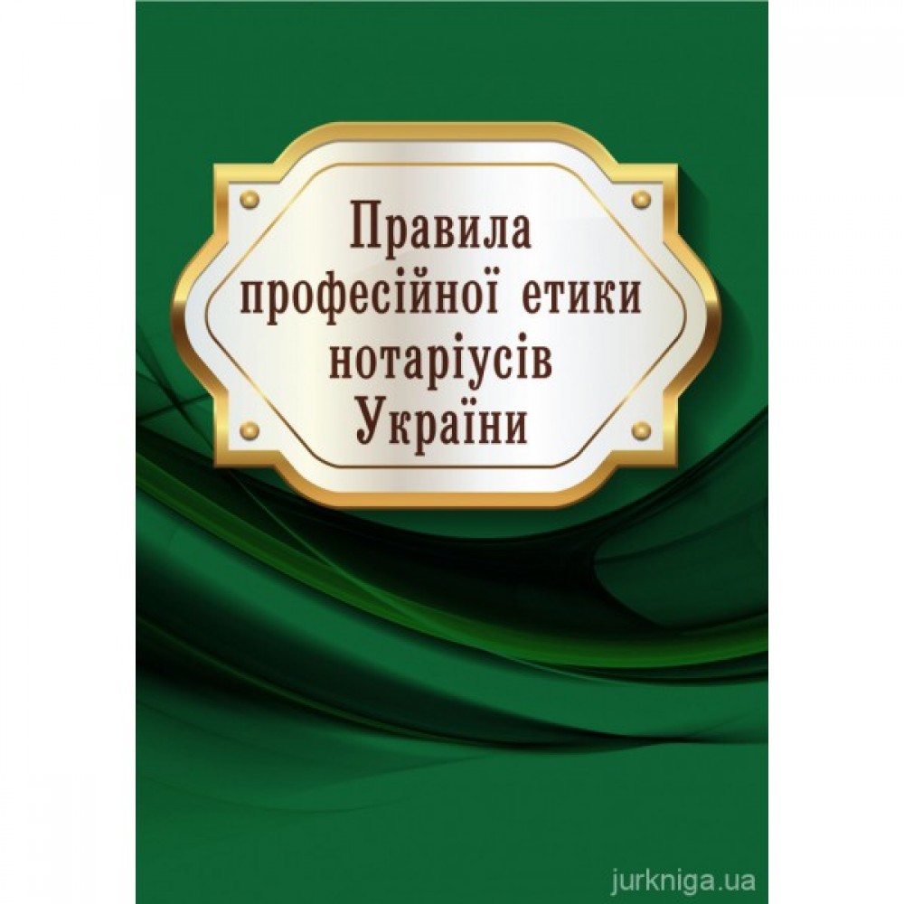 Правила професійної етики нотаріусів України Правила професійної етики нотаріусів України