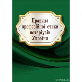 Правила професійної етики нотаріусів України