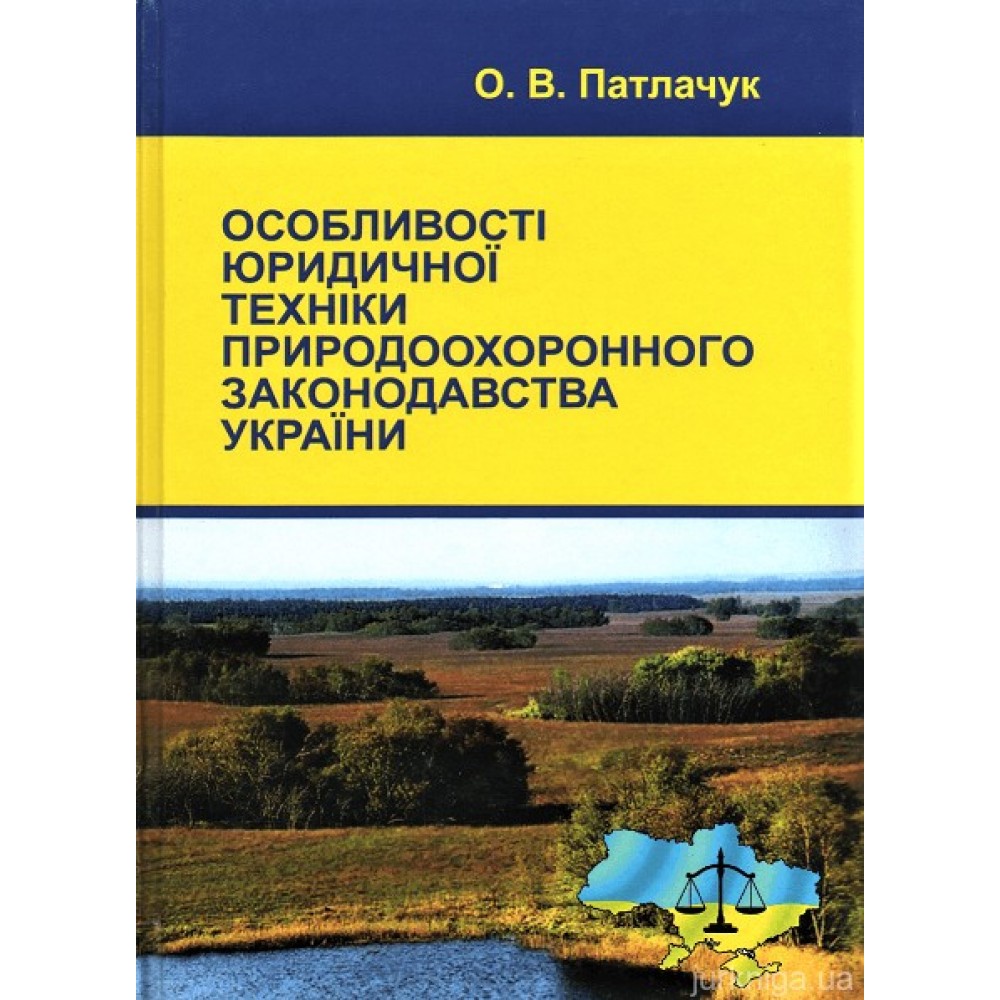 Особливості юридичної техніки природоохоронного законодавства України