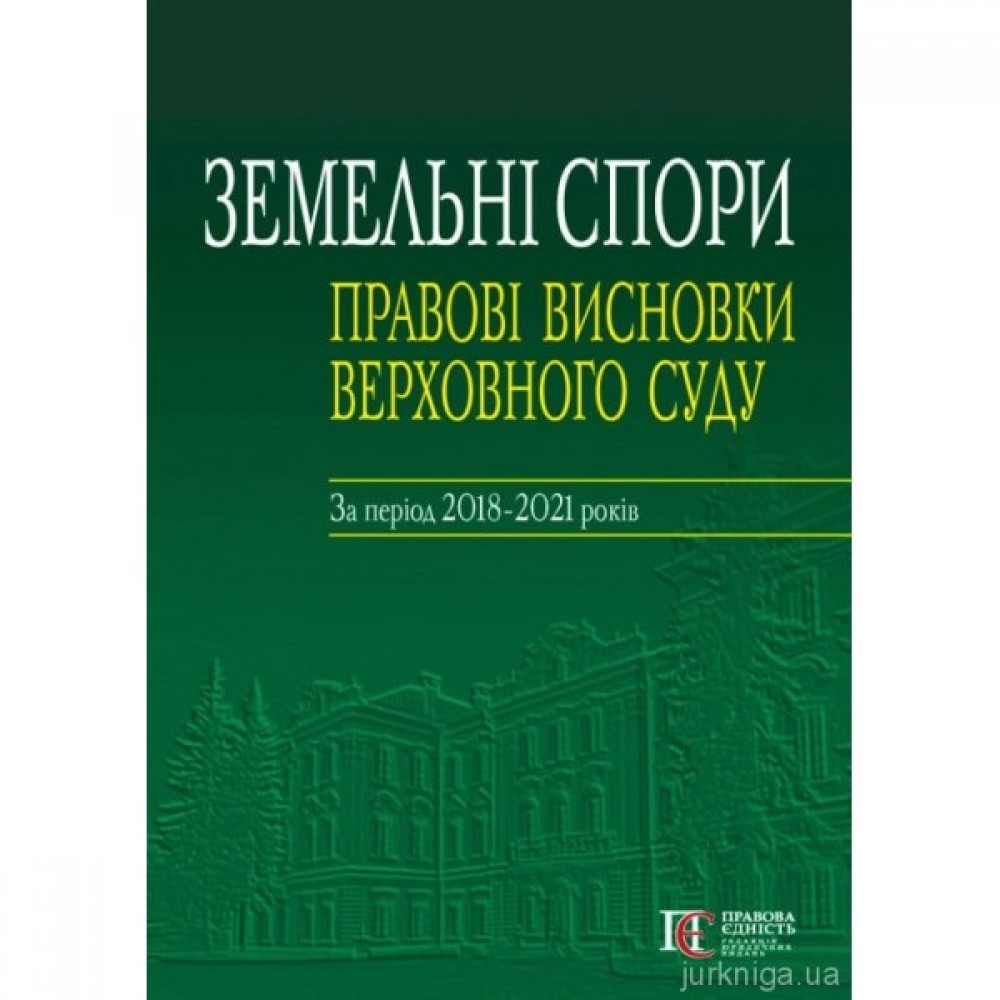 Земельні спори: правові висновки Верховного Суду за період 2018-2021 років
