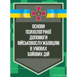Основи психологічної допомоги військовослужбовцям в умовах бойових дій
