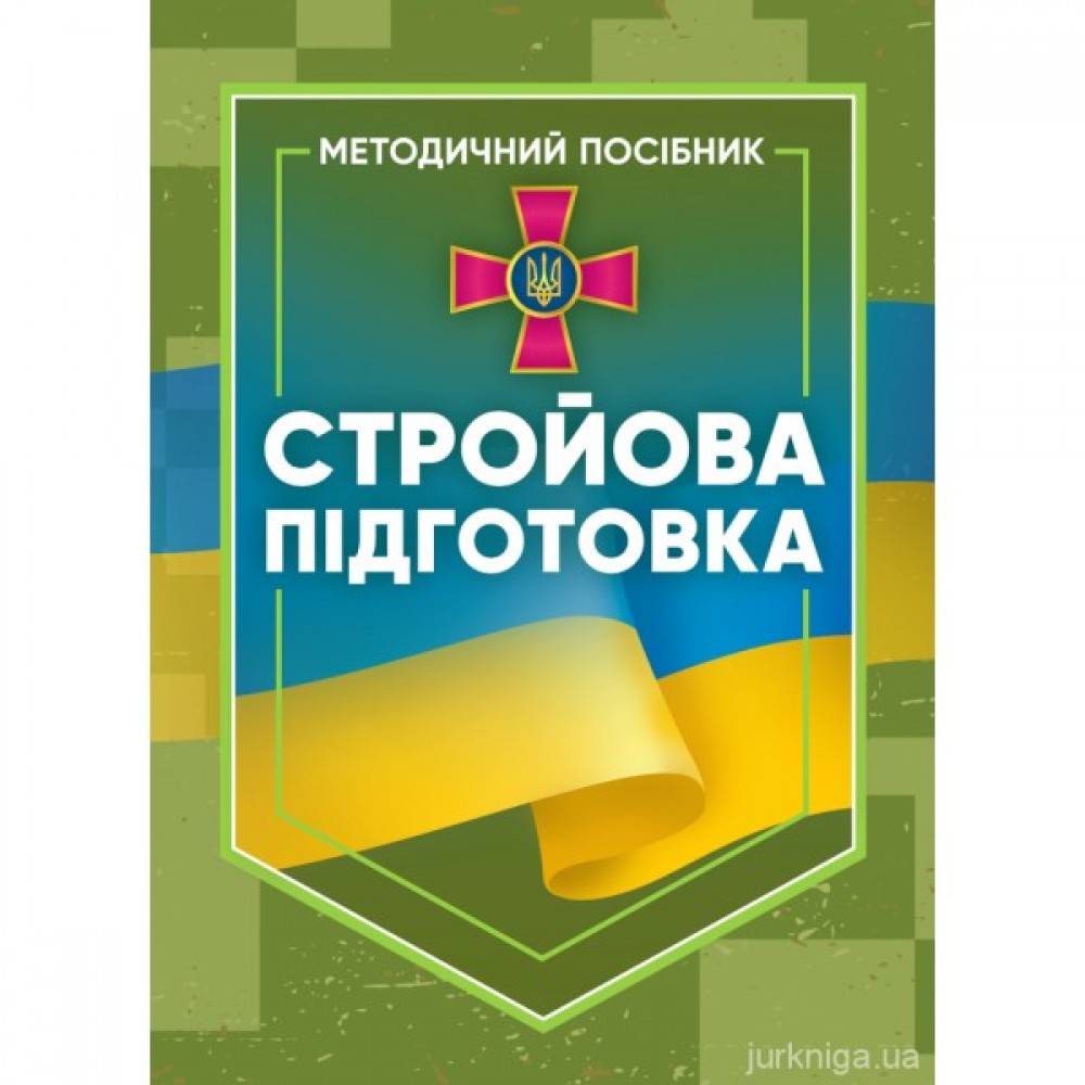 Стройова підготовка