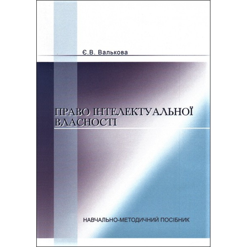 Право інтелектуальної власності. Навчально-методичний посібник