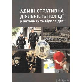 Адміністративна діяльність поліції у питаннях та відповідях
